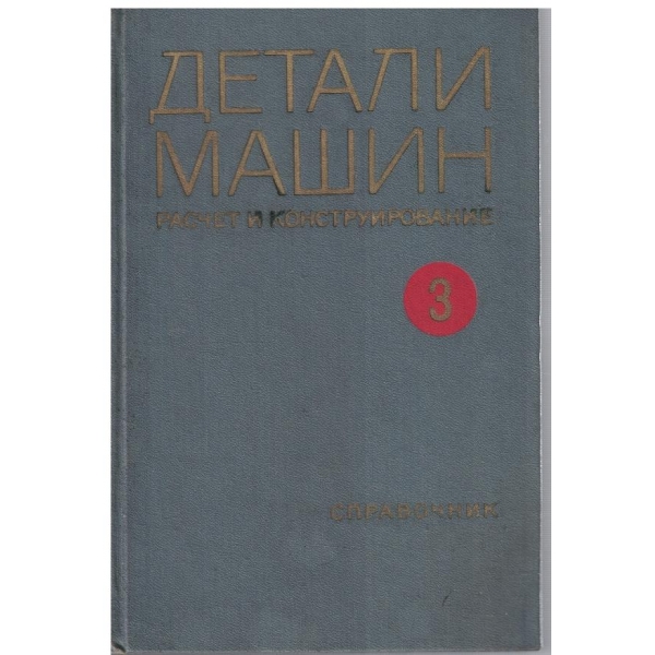 Детали машин - том 3