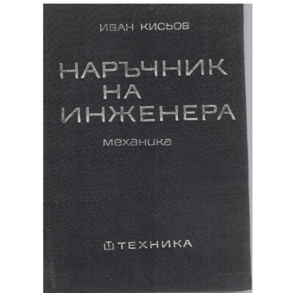 Наръчник на инженера - част 2