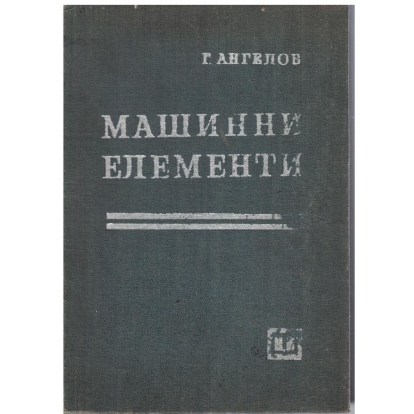 Машинни елементи