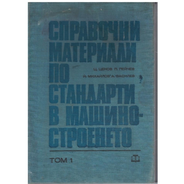 Справочни материали по стандарти в машиностроенето - том 1