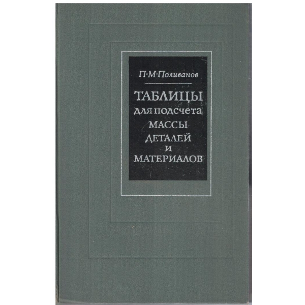 Таблици для подсчета масси деталей и материалов
