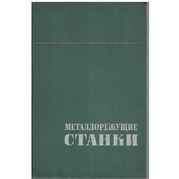 Металлорежущие станки - том 1