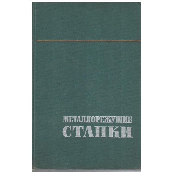 Металлорежущие станки - том 2