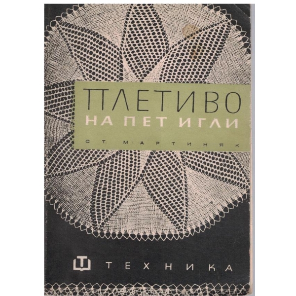 Плетиво на пет игли