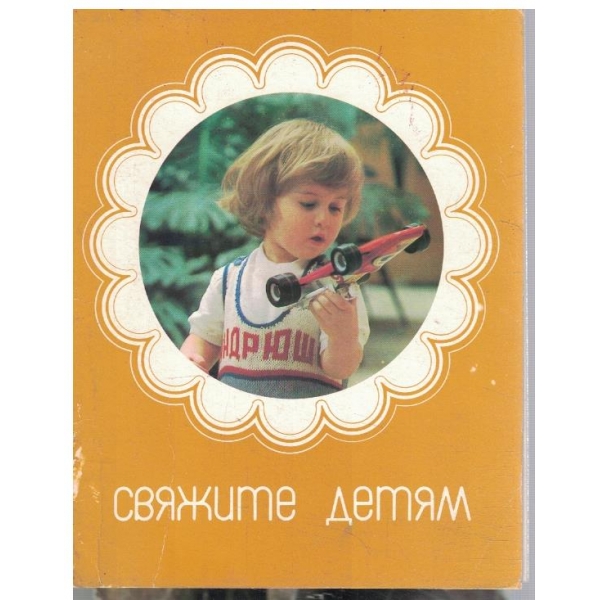 Свяжите детям