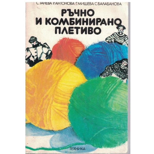 Ръчно и комбинирано плетиво