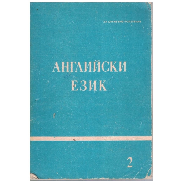 Английски език №2