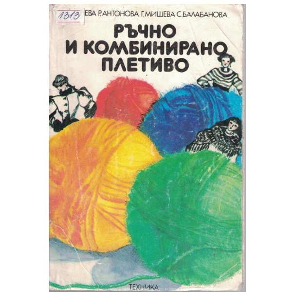 Ръчно и комбинирано плетиво