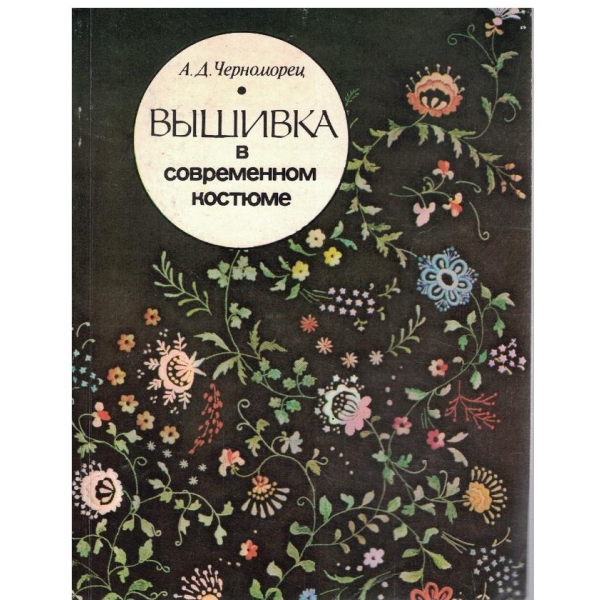 Вишивка в современном костюме