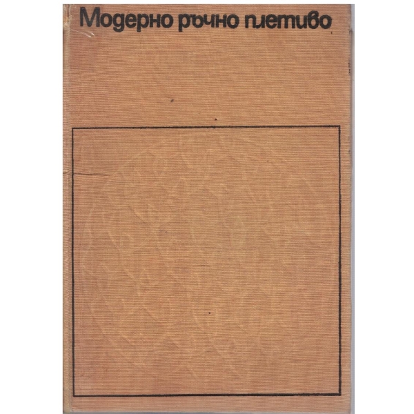 Модерно ръчно плетиво