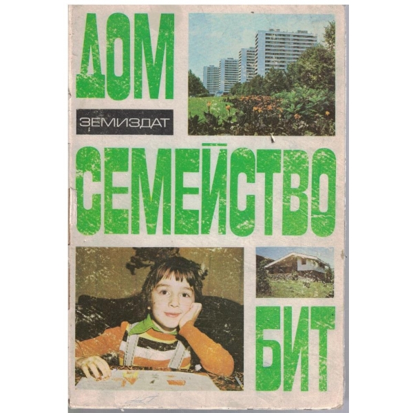Дом семейство бит