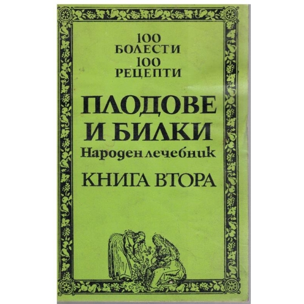 Плодове и билки - народен лечебник - книга 2
