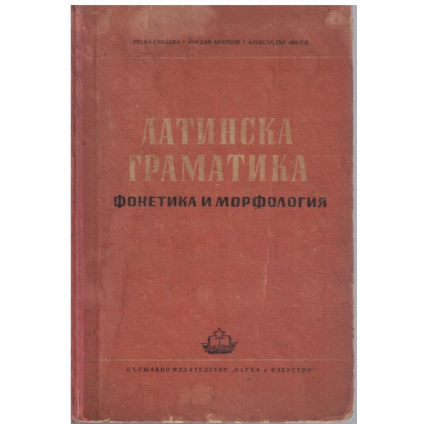 Латинска граматика - фонетика и морфология