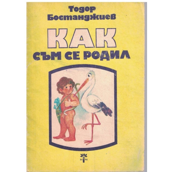 Как съм се родил