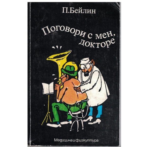 Поговори с мен, докторе