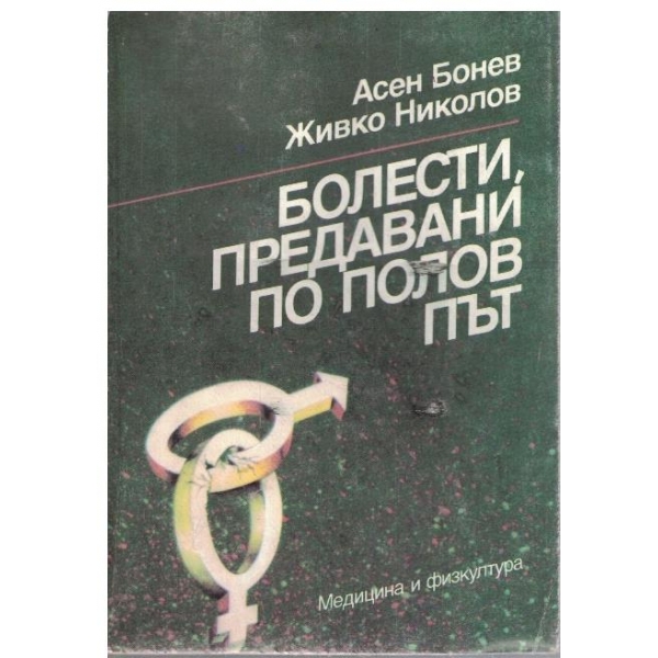 Болести, предавани по полов път