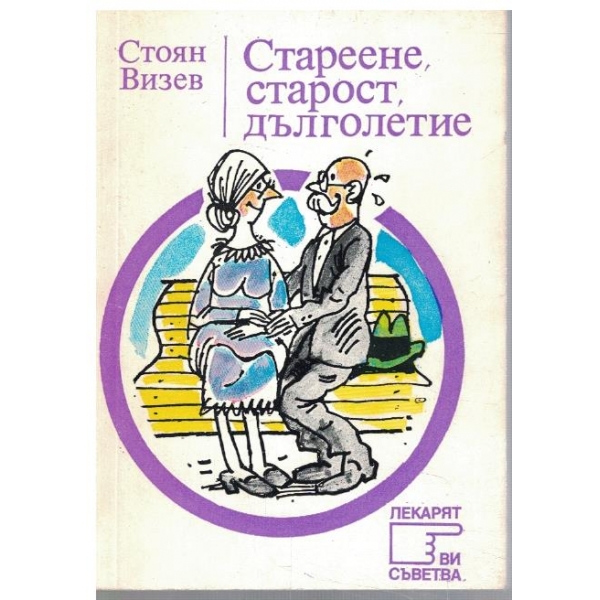 Стареене, старост, дълголетие