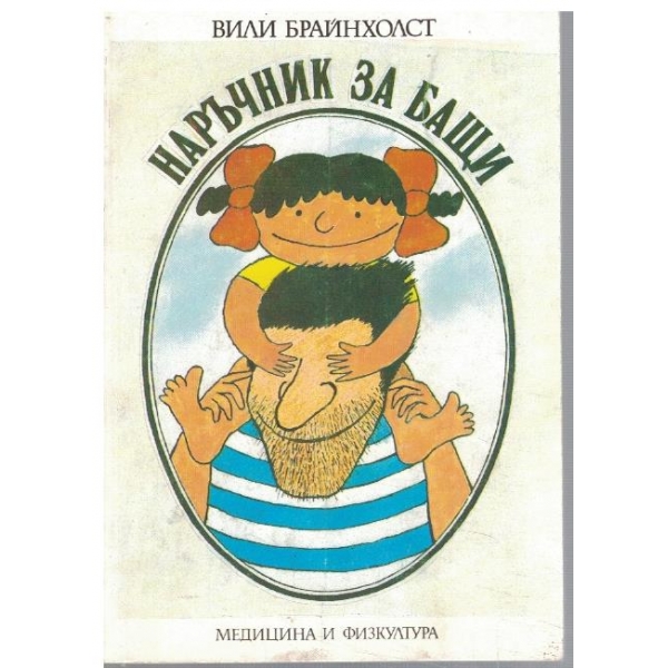 Наръчник за бащи