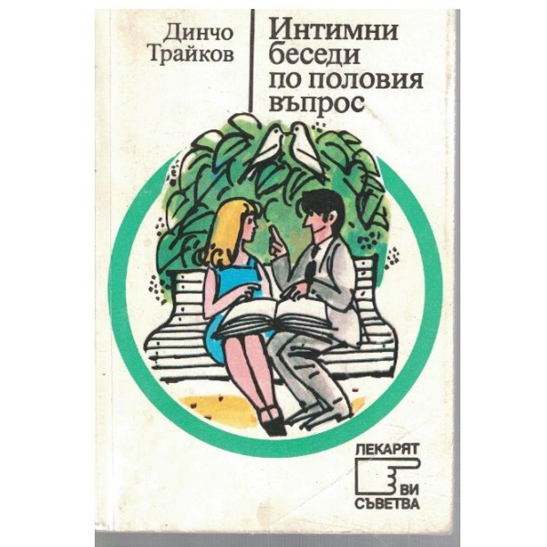 Интимни беседи по половия въпрос