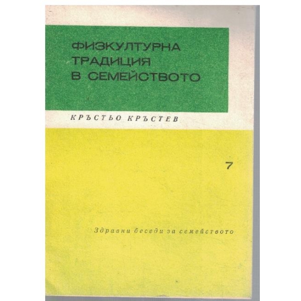 Физкултурна традиция в семейството