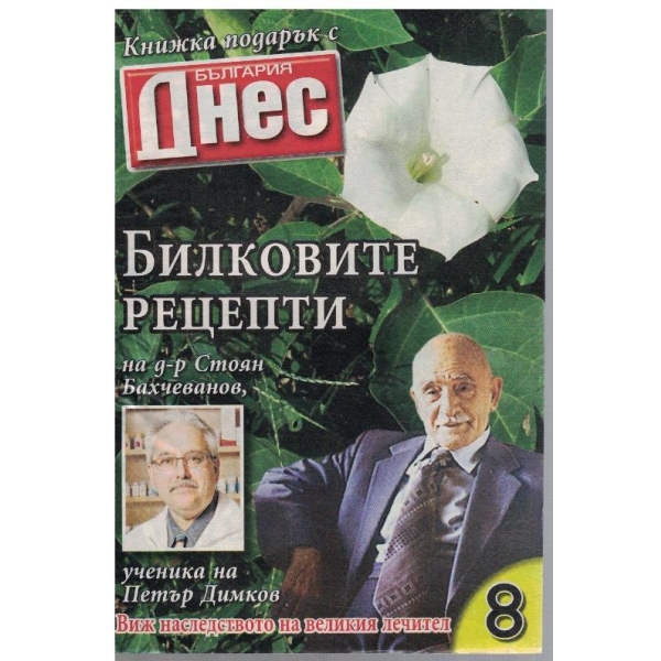 Билковите рецепти на д-р Стоян Бахчеванов №8
