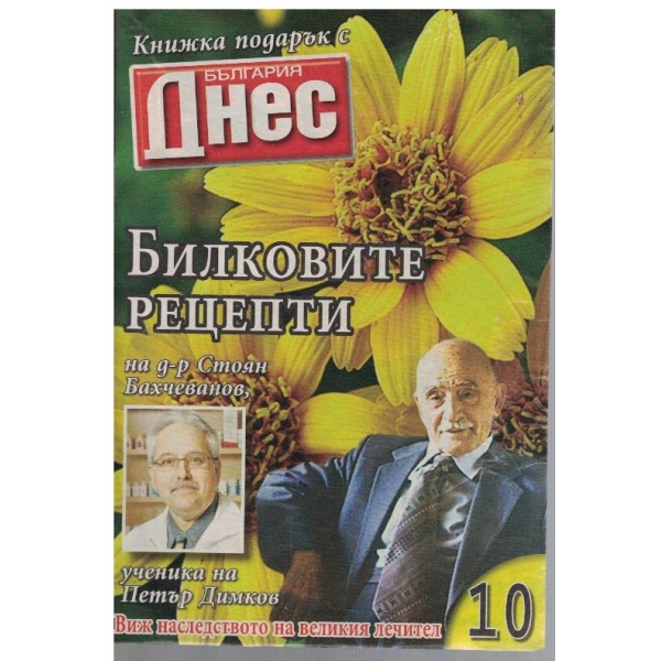 Билковите рецепти на д-р Стоян Бахчеванов №10