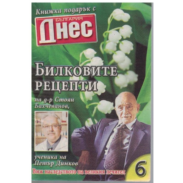 Билковите рецепти на д-р Стоян Бахчеванов №6