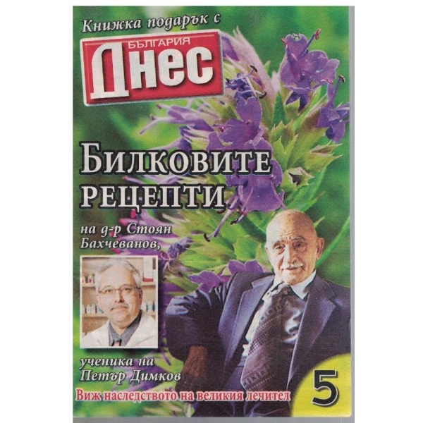 Билковите рецепти на д-р Стоян Бахчеванов №5
