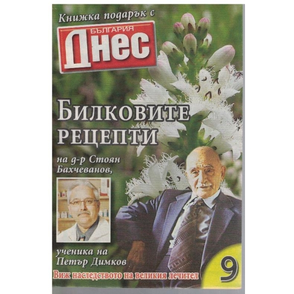 Билковите рецепти на д-р Стоян Бахчеванов №9