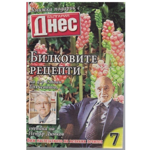 Билковите рецепти на д-р Стоян Бахчеванов №7