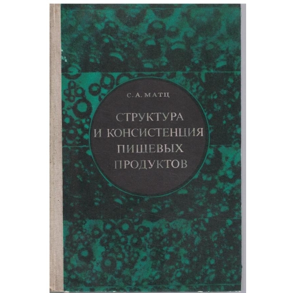 Структура и консистенция пищевих продуктов