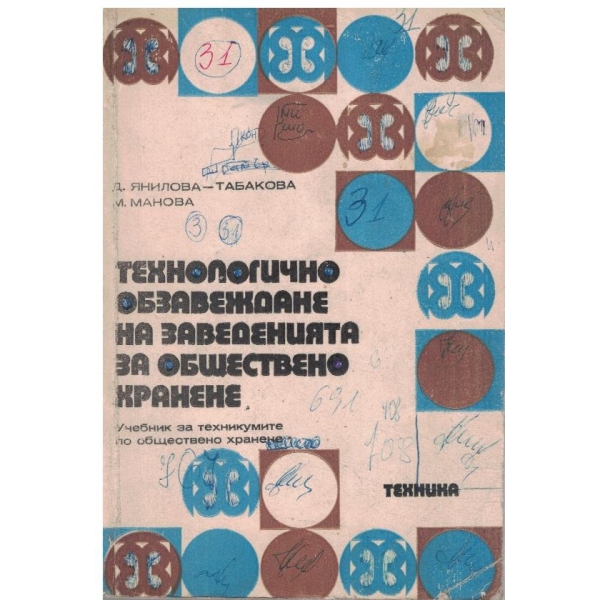 Технологично обзавеждане на заведенията за обществено хранене