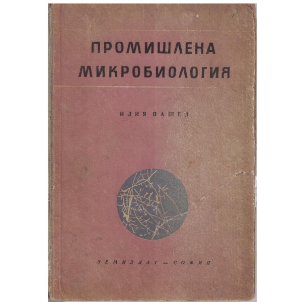 Промишлена микробиология
