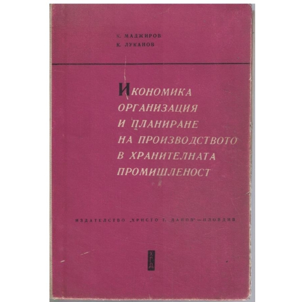 Икономика организация и планиране на производството в хранителната промишленост