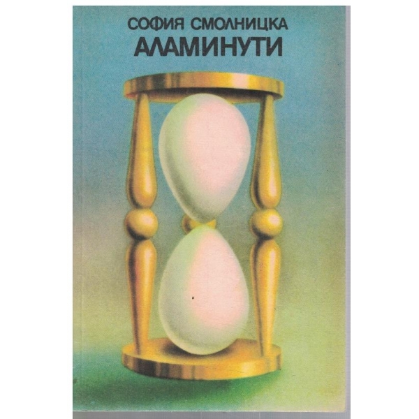 Аламинути