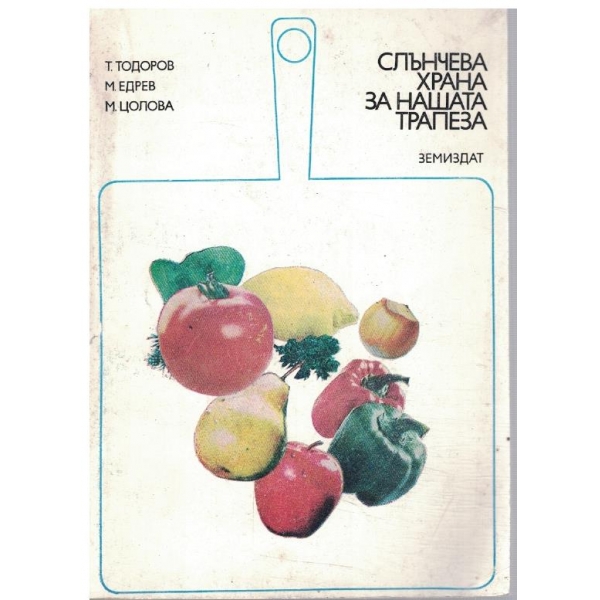 Слънчева храна за нашата трапеза