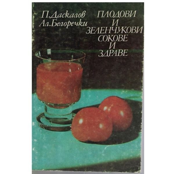 Плодови и зеленчукови сокове и здраве