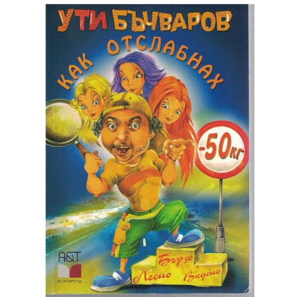 Как отслабнах