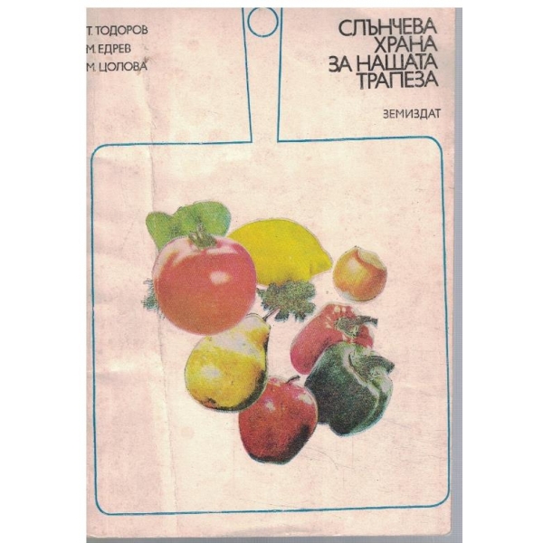 Слънчева храна за нашата трапеза