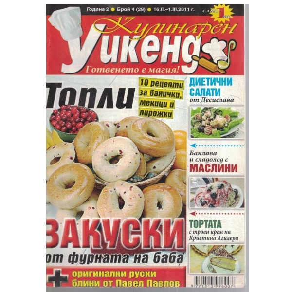 Кулинарен уикенд бр.4/2011