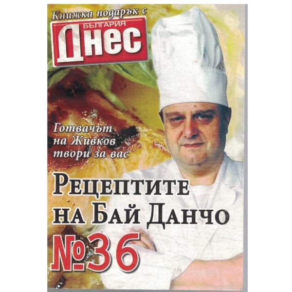Рецептите на Бай Данчо №36