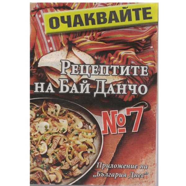 Рецептите на Бай Данчо №7