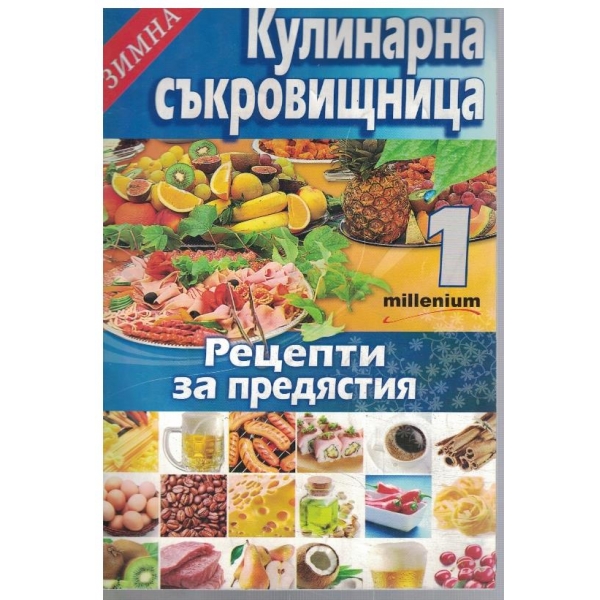 Зимна Кулинарна съкровищница