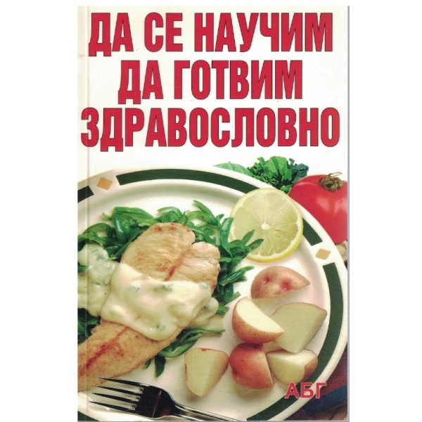 Да се научим да готвим здравословно