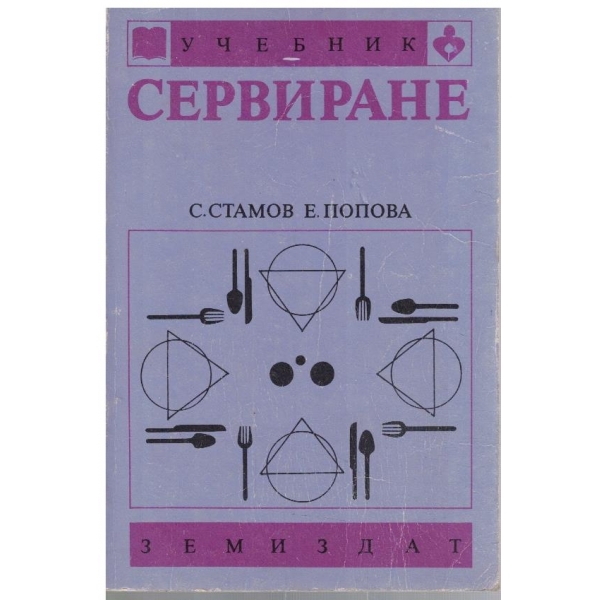 Сервиране - учебник