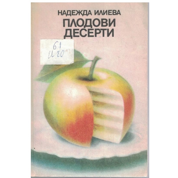 Плодови десерти