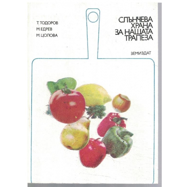 Слънчева храна за нашата трапеза