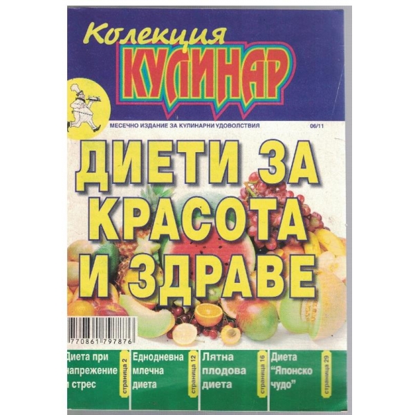 Диети за красота и здраве