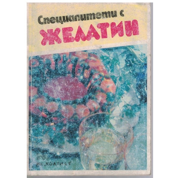 Специалитети с желатин