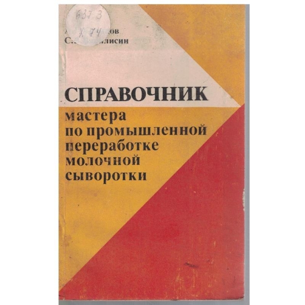 Справочник мастера по промишленной переработке молочной сиворотки